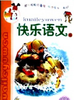 小学生作文辅导·快乐语文版